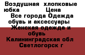 Воздушная, хлопковые юбка Tom Farr › Цена ­ 1 150 - Все города Одежда, обувь и аксессуары » Женская одежда и обувь   . Калининградская обл.,Светлогорск г.
